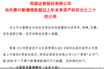 西部证券：当年累计新增借款超上年末净资产的20%