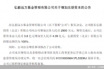 中小公募增资忙！弘毅远方基金连续四年获股东“输血”