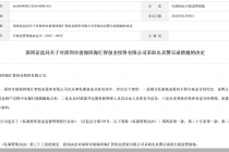 前海四海汇智创投因三项私募基金业务违规被监管警示