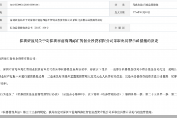 前海四海汇智创投因三项私募基金业务违规被监管警示