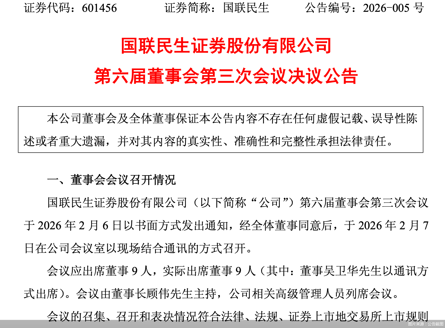 2月8日，国联民生证券发布公告称，公司董事会同意民生证券增资事项，向民生证券增资金额2亿元，增资后公司对民生证券持股比例不变。