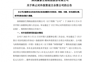 涉疫苗事项，康泰生物与阿斯利康4亿美元合作项目折戟