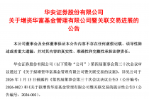 华安证券：已于近日签署增资华富基金相关协议