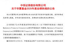 中信证券：华夏基金2025年净利润23.96亿元