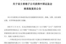 东北证券：获中国证监会批复设立香港子公司东证国际