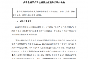 在“AI+医药”赛道狂奔的华兰股份