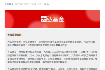 “固收一姐”离职背后，天弘基金近半年多位“舵手”变更