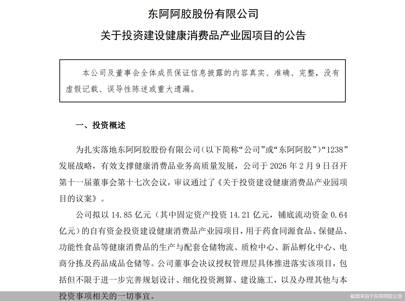 截图来自于东阿阿胶公告