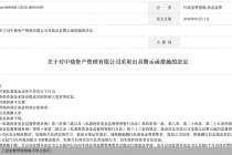 因未及时履行信披义务等违规行为，中鼎资产管理被监管警示