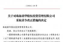 因未按照约定进行投资运作等问题，珠海鼎华股权投资被监管责令改正