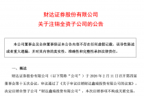 财达证券：注销全资子公司财达鑫瑞投资有限公司