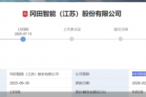 应收账款走高、实控人控制超九成股份，冈田智能闯关IPO