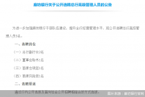 公开选聘五位高管“救场”，廊坊银行欲加速摆脱业绩泥淖