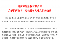 浙商证券：程景东获实控人提名为公司董事、总裁人选