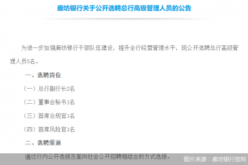 公开选聘五位高管“救场”，廊坊银行欲加速摆脱业绩泥淖