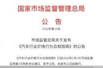 划定价格合规边界，汽车行业将告别“价格套路”