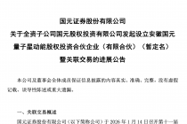 国元证券：全资子公司发起设立的国元星能未来基金完成私募基金备案