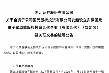 国元证券：全资子公司发起设立的国元星能未来基金完成私募基金备案
