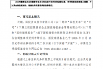 国投资本：白银基金专项方案将对公司2026年归母净利润产生一定负面影响