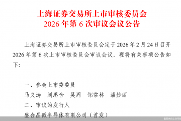 马年首家上会企业来了！盛合晶微科创板IPO迎考