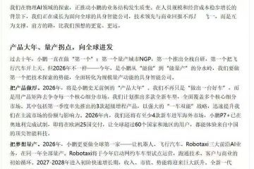 小鹏汽车何小鹏：全自动驾驶拐点已到