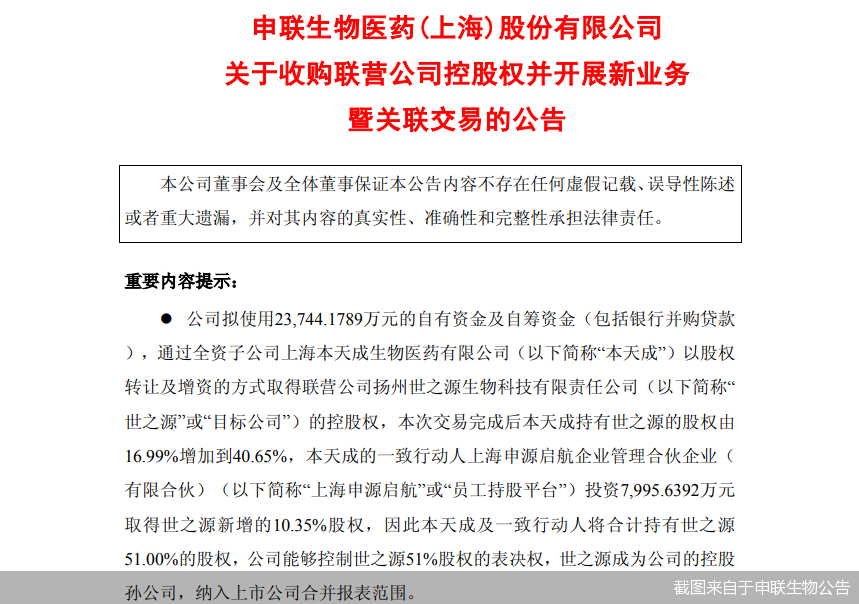 截图来自于申联生物公告