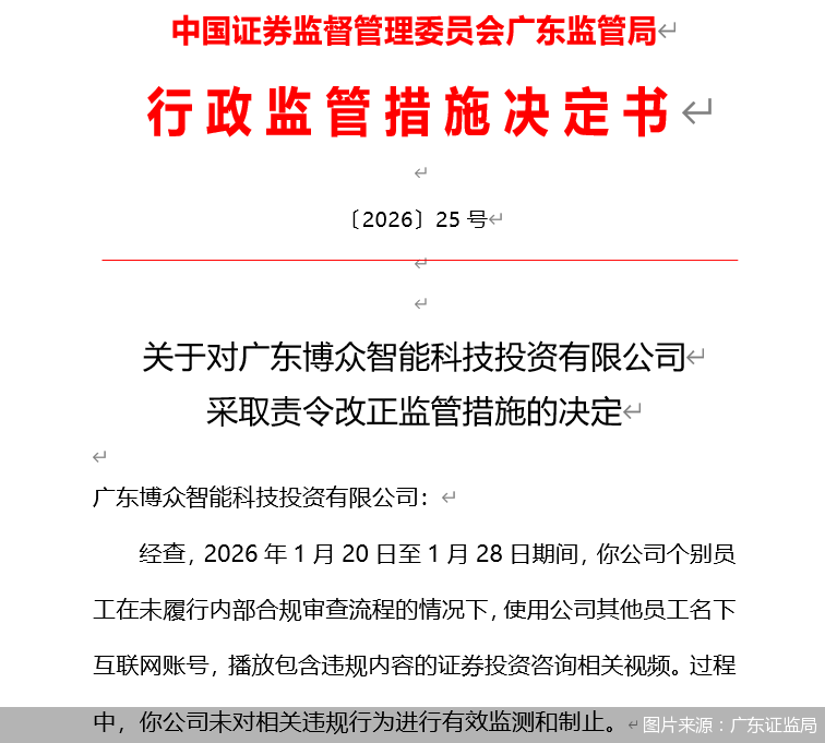 图片来源：广东证监局