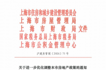 上海楼市限购进一步放松，限购政策、公积金政策全面优化   