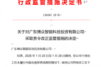 因对员工执业行为管理不到位，博众智能科技投资被监管责令改正