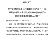 因开展投顾业务存在多项违规行为，慧研智投广州分公司被监管点名