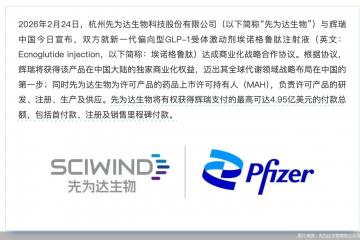 新药上市即牵手辉瑞，持续亏损的先为达借力巨头商业化