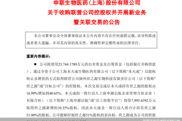 拟2.37亿元控股世之源，净利连亏的申联生物押宝创新药    