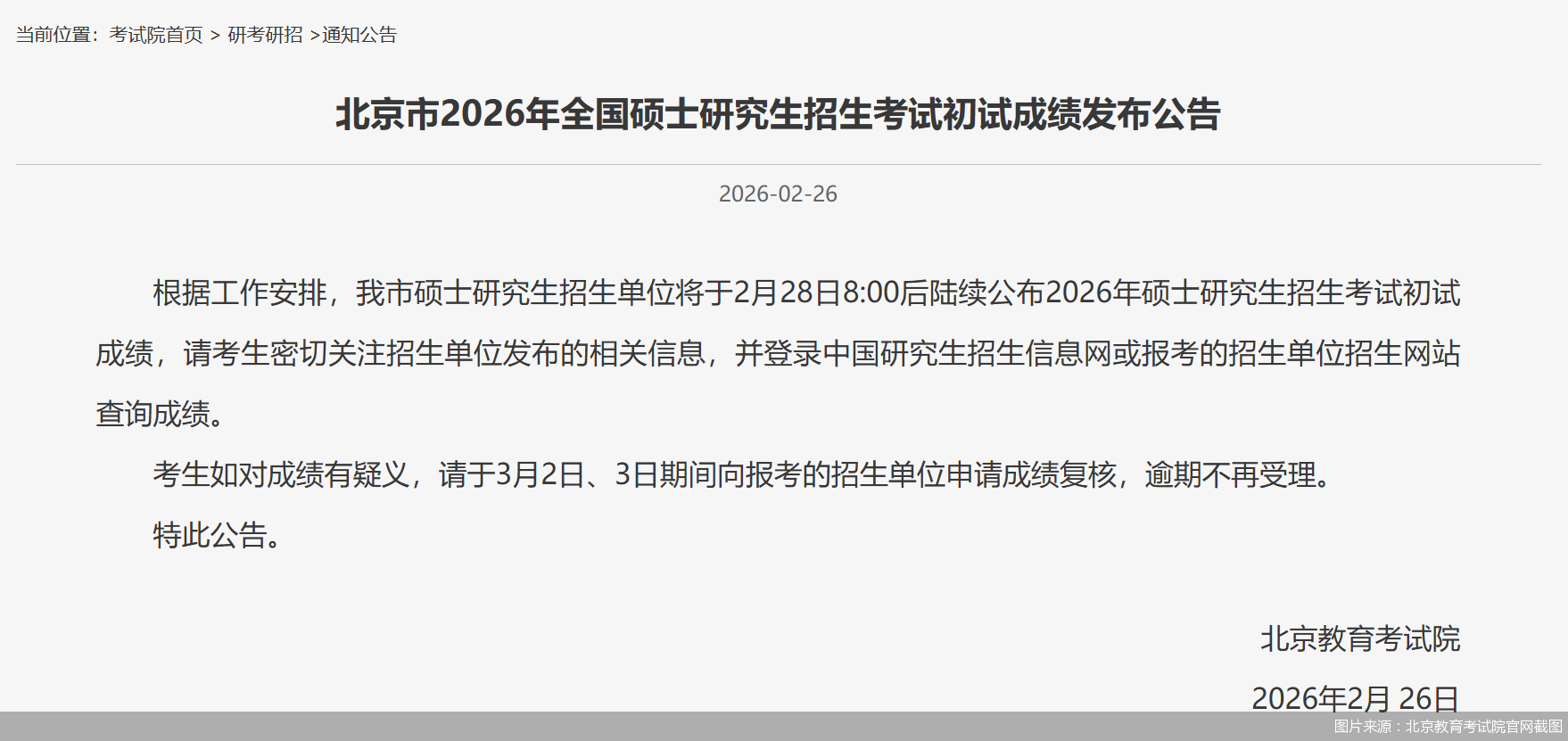 图片来源：北京教育考试院官网截图