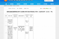 编制或者提供虚假报告等，太保产险中卫中心支公司合计被罚24.8万元