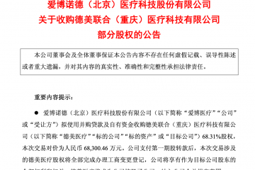 眼科主业遇瓶颈，爱博医疗6.83亿元跨界运动医学