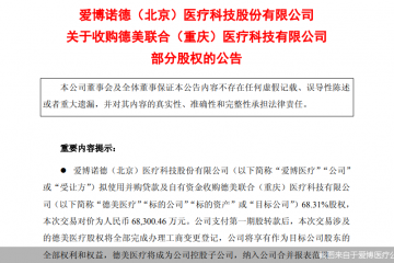 溢价超三倍、新增5亿元商誉，爱博医疗押宝德美医疗