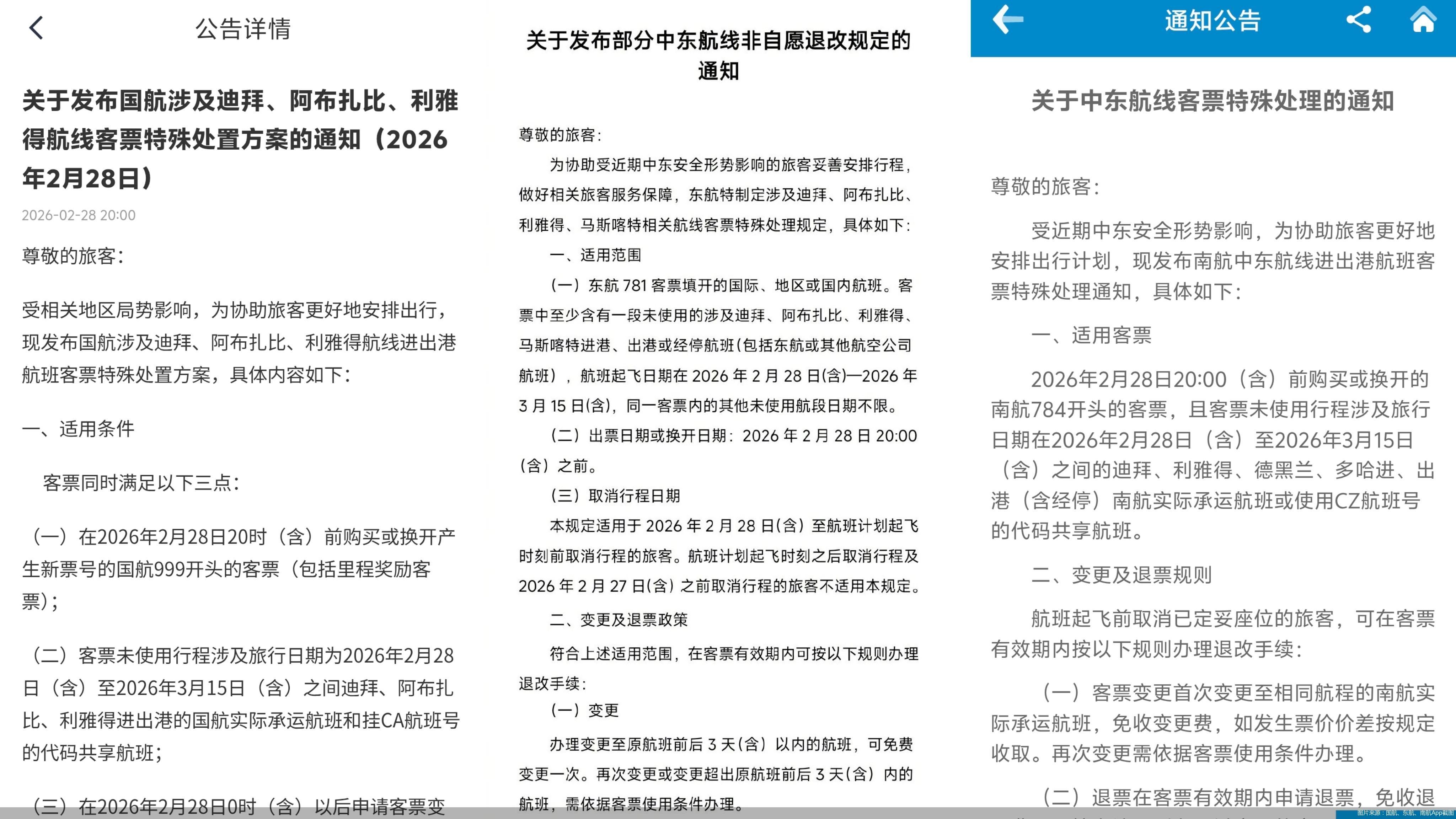 图片来源：国航、东航、南航App截图