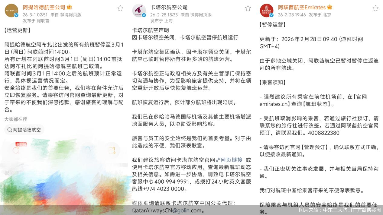 图片来源:中东三大航司官方微博截图
