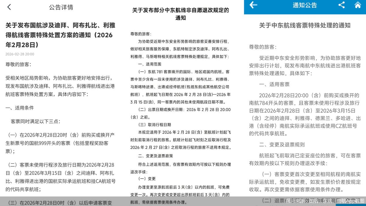图片来源:国航、东航、南航App截图