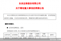 首例同省券商并购案！东吴证券拟“牵手”东海证券