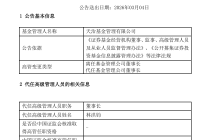 天治基金：柴晓秀因个人原因离任董事长，林洪钧代任