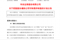 华安证券：控股股东拟通过购买可转债并转股增持公司A股股份