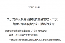 因涉五项违规情形，泽元投资被监管责令改正