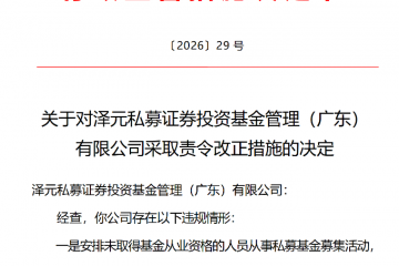 因涉五项违规情形，泽元投资被监管责令改正