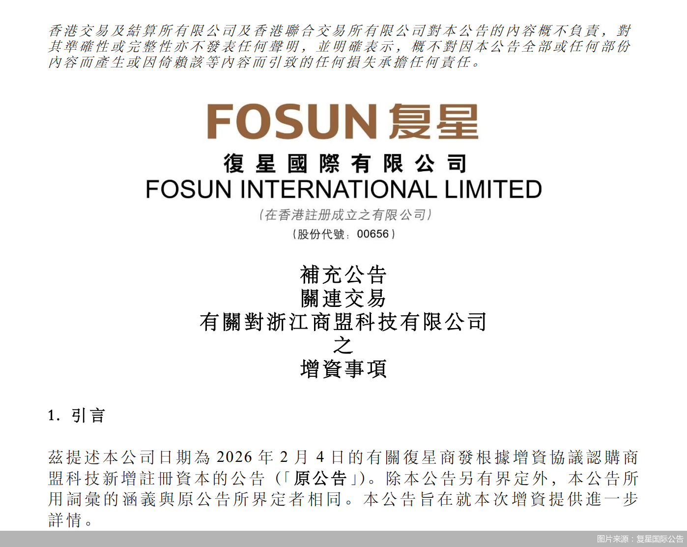 图片来源：复星国际公告