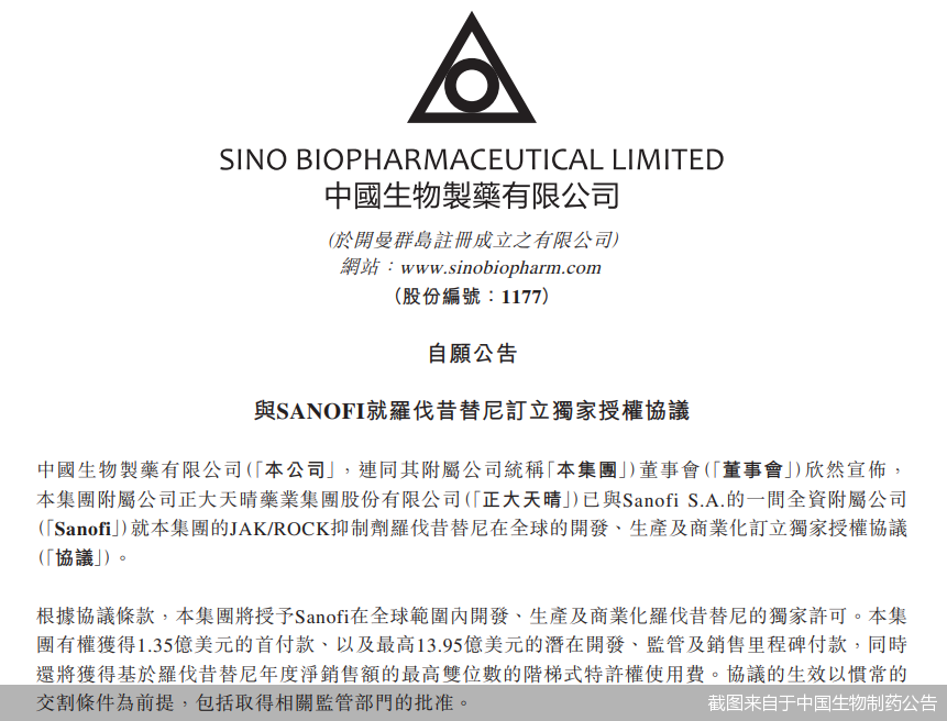 截图来自于中国生物制药公告
