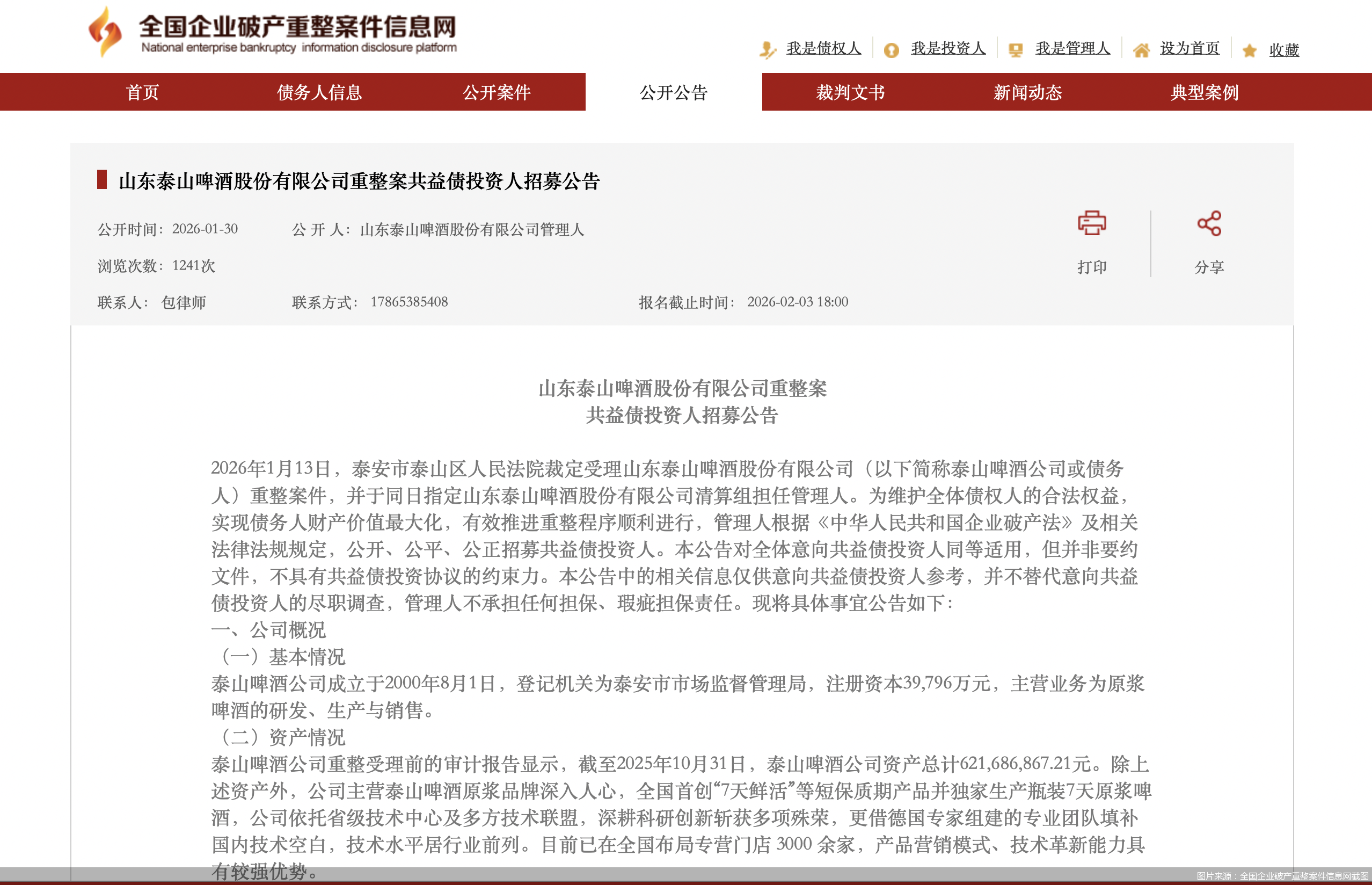 图片来源：全国企业破产重整案件信息网截图