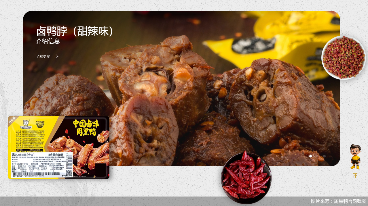 图片来源：周黑鸭官网截图