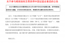 中泰证券：参与碳排放权交易获得中国证监会复函