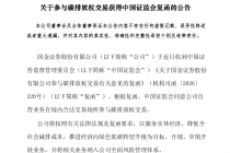 国金证券：参与碳排放权交易获得中国证监会复函